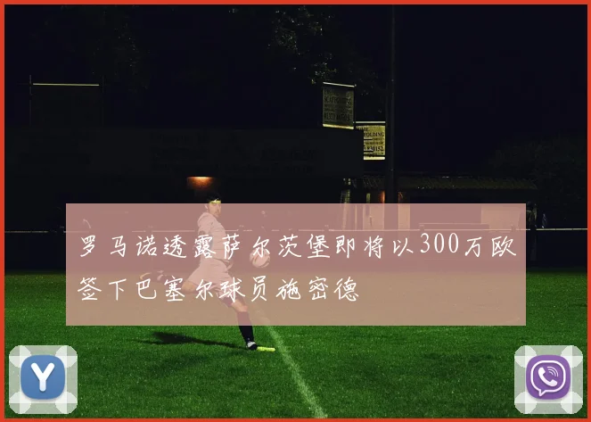罗马诺透露萨尔茨堡即将以300万欧签下巴塞尔球员施密德