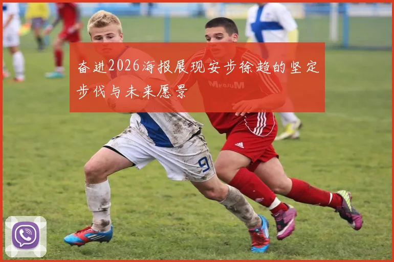 奋进2026海报展现安步徐趋的坚定步伐与未来愿景