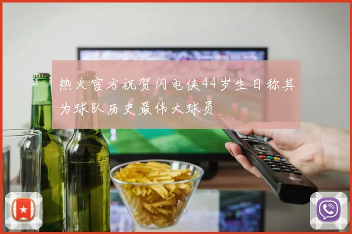 热火官方祝贺闪电侠44岁生日称其为球队历史最伟大球员