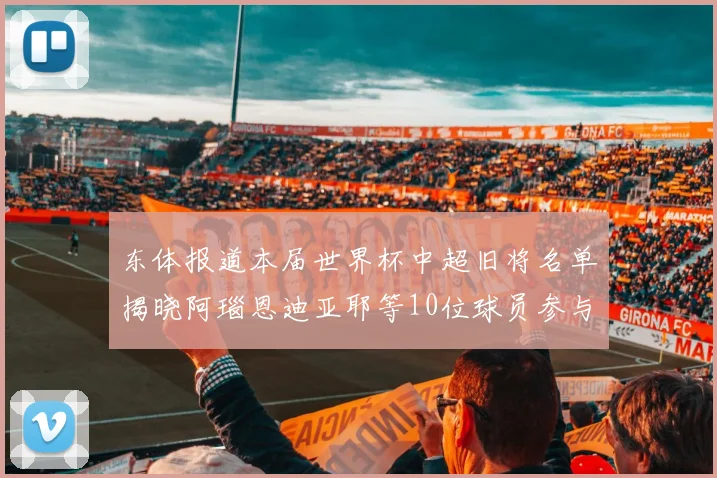 东体报道本届世界杯中超旧将名单揭晓阿瑙恩迪亚耶等10位球员参与盛事