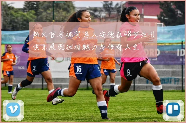 热火官方祝贺鸟人安德森48岁生日快乐展现独特魅力与传奇人生