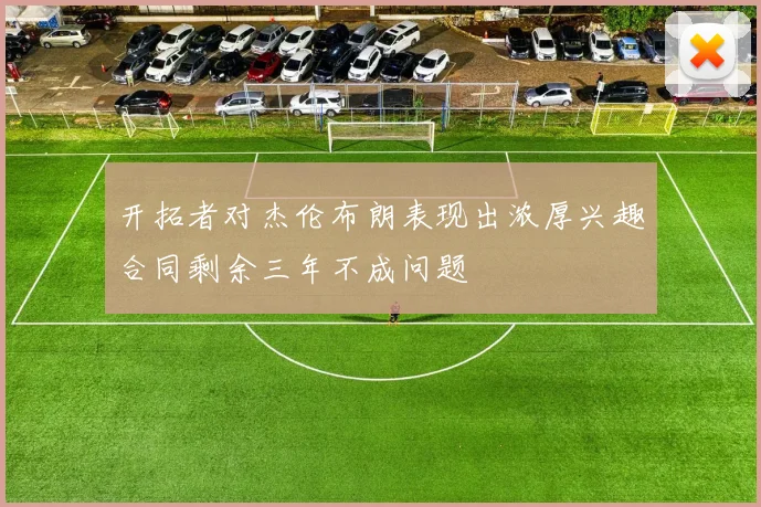 开拓者对杰伦布朗表现出浓厚兴趣合同剩余三年不成问题